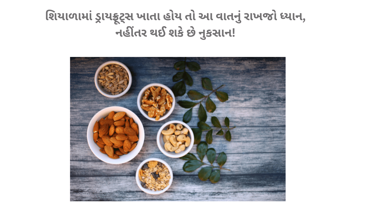 શિયાળામાં ડ્રાયફ્રૂટ્સ ખાવાના નુકસાનથી બચવા માટે આ વાતો રાખો ધ્યાનમાં